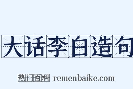 大话李白造句是什么意思的图片